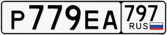 Автомобильный номер Р779ЕА 797