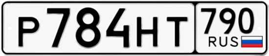 Автомобильный номер Р784НТ 790