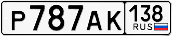 Автомобильный номер Р787АК 138