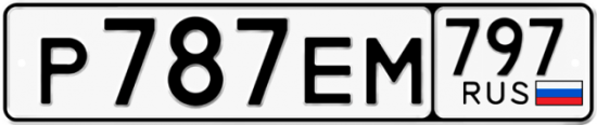 Автомобильный номер Р787ЕМ 797