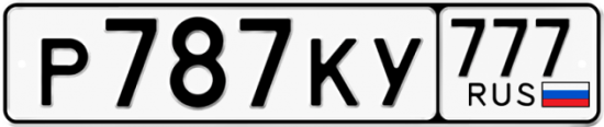 Автомобильный номер Р787КУ 777