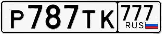 Автомобильный номер Р787ТК 777