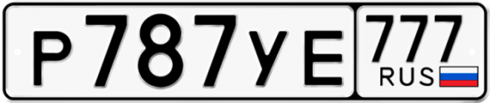 Автомобильный номер Р787УЕ 777