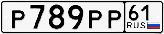 Купить гос номер Р789РР 61