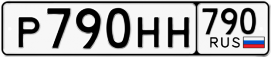 Автомобильный номер Р790НН 790