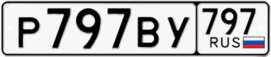 Автомобильный номер Р797ВУ 797