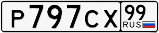 Автомобильный номер Р797СХ 99