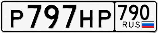 Автомобильный номер Р797НР 790