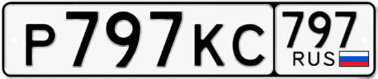 Автомобильный номер Р797КС 797