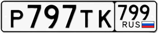 Автомобильный номер Р797ТК 799