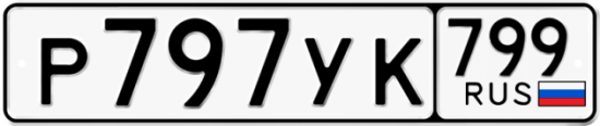 Автомобильный номер Р797УК 799