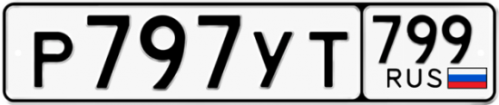 Автомобильный номер Р797УТ 799