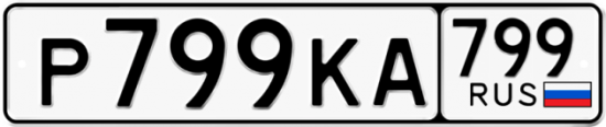 Автомобильный номер Р799КА 799