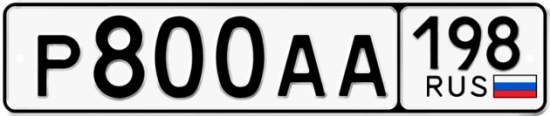 Автомобильный номер Р800АА 198