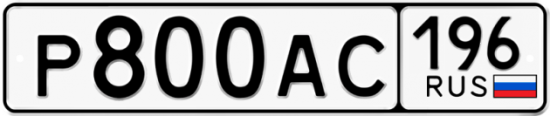 Автомобильный номер Р800АС 196