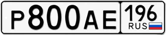 Купить гос номер Р800АЕ 196