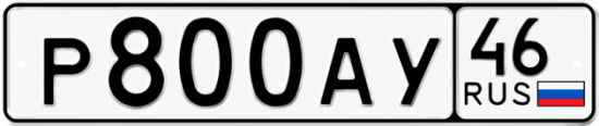 Автомобильный номер Р800АУ 46