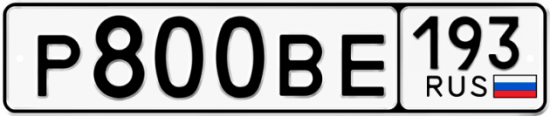 Автомобильный номер Р800ВЕ 193