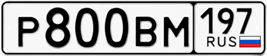 Автомобильный номер Р800ВМ 197
