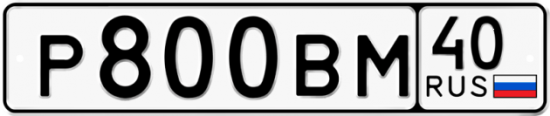 Автомобильный номер Р800ВМ 40