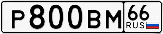 Автомобильный номер Р800ВМ 66