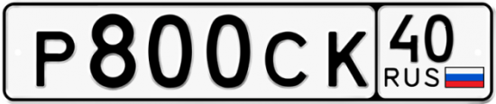 Автомобильный номер Р800СК 40