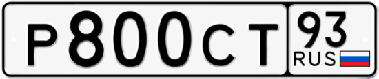 Купить гос номер Р800СТ 93