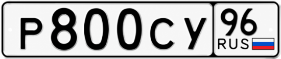 Купить гос номер Р800СУ 96