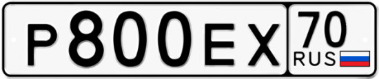 Автомобильный номер Р800ЕХ 70