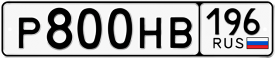 Автомобильный номер Р800НВ 196