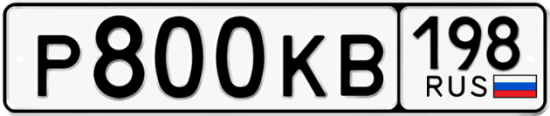 Автомобильный номер Р800КВ 198
