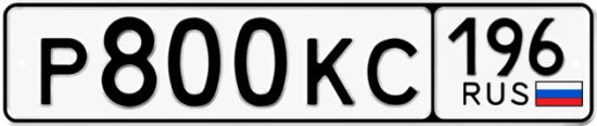 Автомобильный номер Р800КС 196
