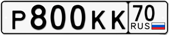 Автомобильный номер Р800КК 70