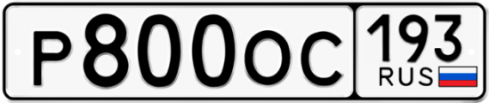 Автомобильный номер Р800ОС 193