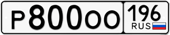 Автомобильный номер Р800ОО 196