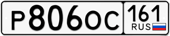 Автомобильный номер Р806ОС 161