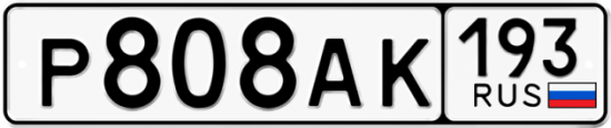 Автомобильный номер Р808АК 193