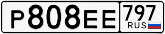 Автомобильный номер Р808ЕЕ 797