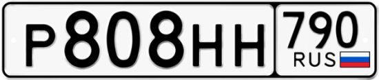 Автомобильный номер Р808НН 790