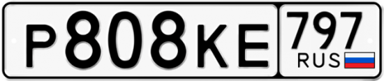 Автомобильный номер Р808КЕ 797