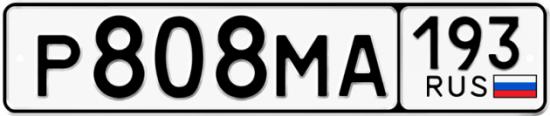 Автомобильный номер Р808МА 193