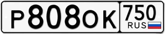 Автомобильный номер Р808ОК 750