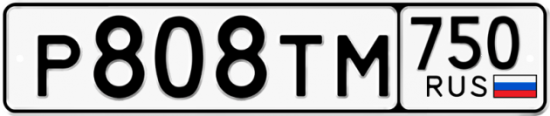 Автомобильный номер Р808ТМ 750