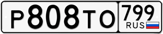 Автомобильный номер Р808ТО 799