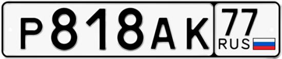 Автомобильный номер Р818АК 77