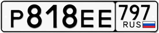 Автомобильный номер Р818ЕЕ 797