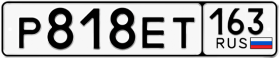 Автомобильный номер Р818ЕТ 163