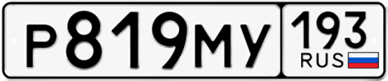 Купить гос номер Р819МУ 193