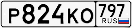 Автомобильный номер Р824КО 797