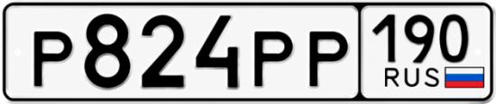 Купить гос номер Р824РР 190